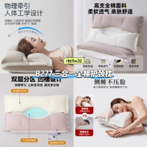 B277 三合一全棉护颈枕