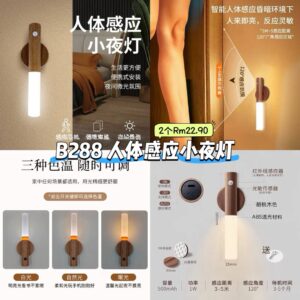 B288 人体感应小夜灯 （2个）