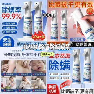 B289 除菌除螨喷雾