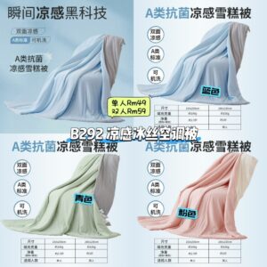 B292 凉感冰丝空调被