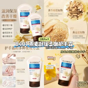 B401 燕麦舒缓柔嫩护手霜 (2瓶)