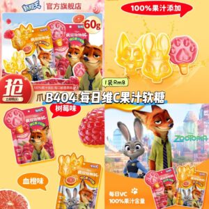 B404 每日维C果汁软糖