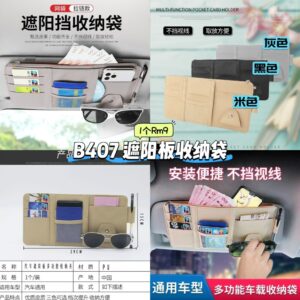 B407 遮阳板收纳袋