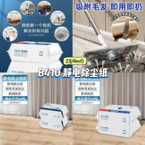 B410 静电除尘纸 (2包)