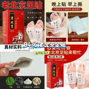 B436老北京艾草足贴 (1盒50贴)