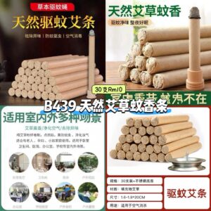 B439 天然艾草蚊香条 (30支)