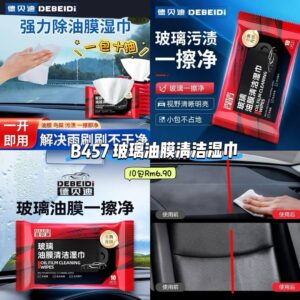 B457  玻璃油膜清洁湿巾 （10包）