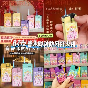 B472 香水财神防风打火机 （5款各1）