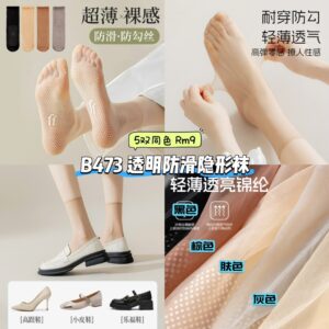 B473 透明防滑隐形袜 （5双同色）