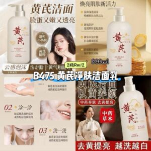 B475 黄芪净肤洁面乳 （2瓶）
