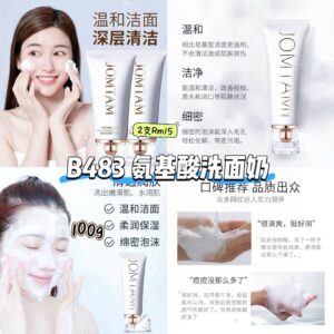 B483 氨基酸洗面奶 （2支）