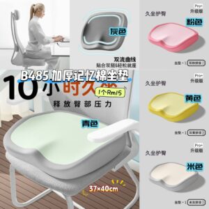 B485 加厚记忆棉坐垫