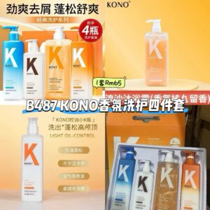 B487 KONO香氛洗护四件套 (1套)