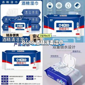 B488 酒精消毒湿巾 (3包)