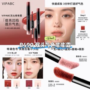 B490 双头气色嘭嘭霜