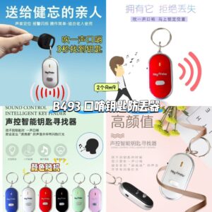 B493 口哨钥匙防丢器 (2个) *颜色随机