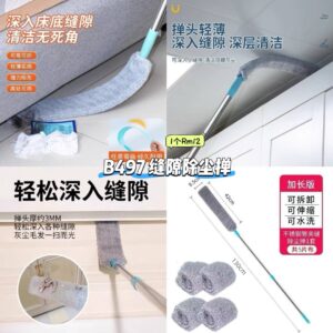 B497 缝隙除尘掸