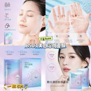 B503 美白溶斑面膜 (10盒)