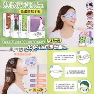 B504 蒸汽热敷眼罩 (4款各1)