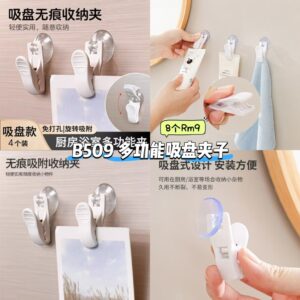 B509 多功能吸盘夹子 (8个)