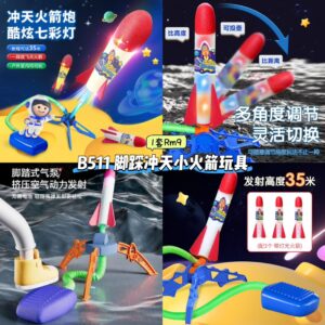 B511 脚踩冲天小火箭玩具 (脚踏器+3个火箭)
