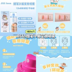 B512 蜡笔小新定妆喷雾