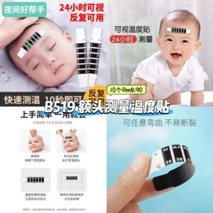 B519 额头测量温度贴 (10个)