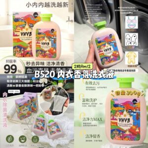 B520 内衣香氛洗衣液 (2瓶)