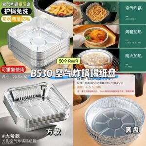 B530 空气炸锅锡纸盘 (50个)