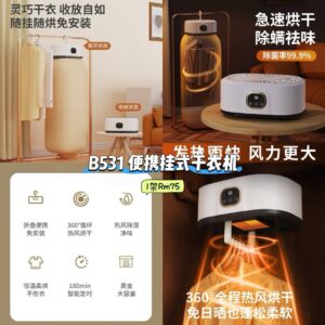 B531 便携挂式干衣机