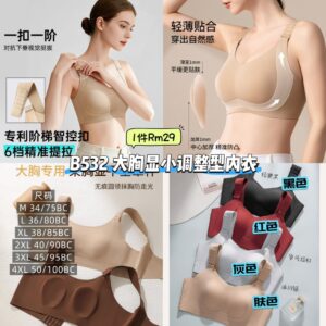 B532 大胸显小调整型内衣