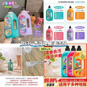 B534 香氛地板清洁剂(2瓶)