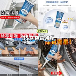 B537 除霉啫喱 (2支)