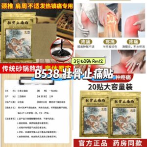 B538 壮骨止痛贴 (3包60贴)