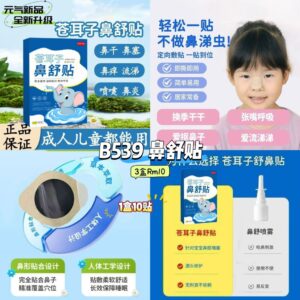 B539 鼻舒贴 (3盒)