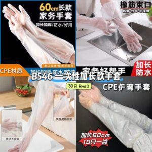B546 一次性加长款手套 (30个)