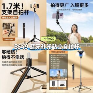 B549 蓝牙补光站立自拍杆