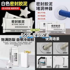 B556 密封胶泥 (20个)