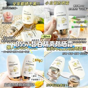 B557 皙白隔离防晒霜