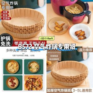 B572 空气炸锅专用纸 (1盒100个)