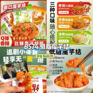 B574 低脂魔芋结（20包混合口味）