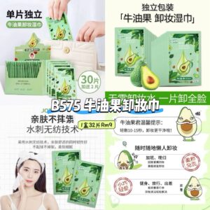 B575 牛油果卸妆巾 (1盒32片)