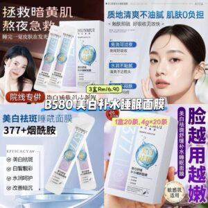 B580 美白补水睡眠面膜 (3盒)