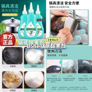 B581 锅底除黑剂 (3支)