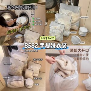 B582 手提洗衣袋 (6件套)