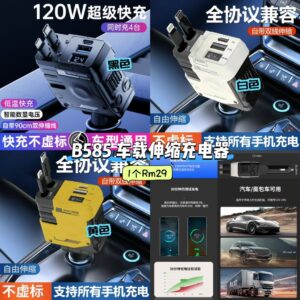 B585 车载伸缩充电器