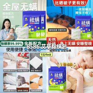 B586 艾草除螨包 (5包)