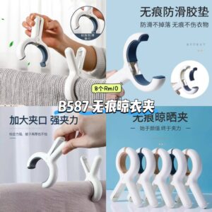 B587 无痕晾衣夹 (8个)