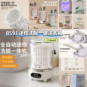 B591 迷你洗脱一体洗衣机