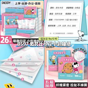 B597 史努比印花小包抽纸 (1箱26包)